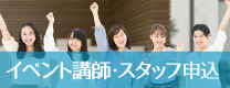 イベント講師・スタッフ申込