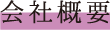 会社概要