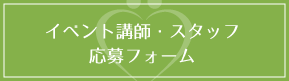 イベント講師・スタッフ申込
