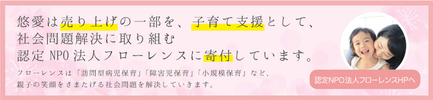 NPO法人フローレンスHPへ