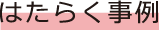 はたらく事例