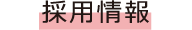 その他採用情報