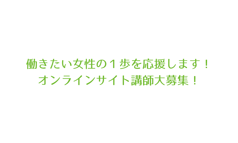 働きたい女性の１歩を応援します！